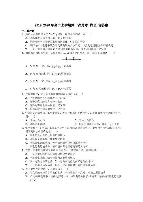 2019-2020年高二上学期第一次月考 物理 含答案