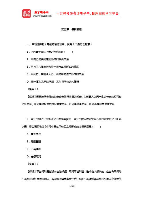 土地登记代理人《土地登记相关法律》过关必做1500题(债权概述)【圣才出品】