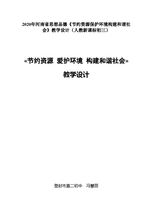 2020年河南省思想品德《节约资源保护环境构建和谐社会》教学设计(人教新课标初三)