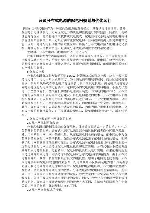 浅谈分布式电源的配电网规划与优化运行