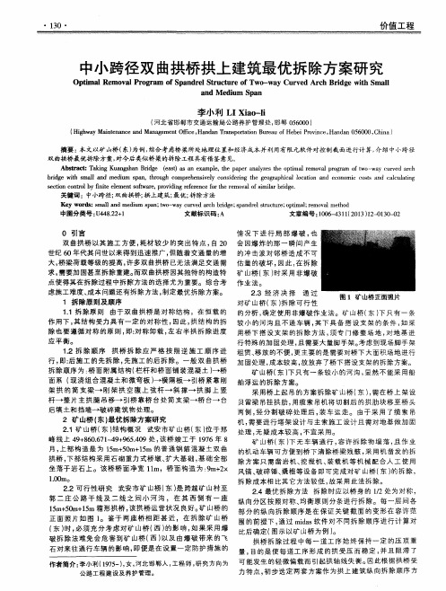 中小跨径双曲拱桥拱上建筑最优拆除方案研究