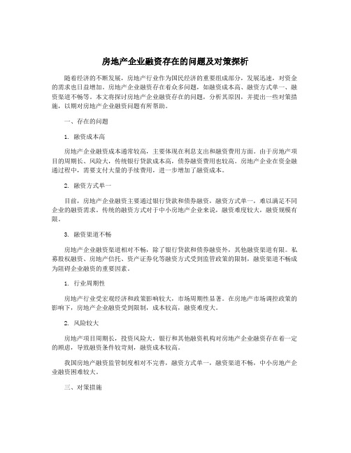 房地产企业融资存在的问题及对策探析