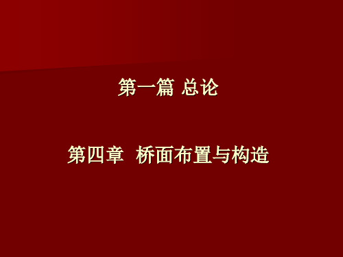 桥面布置与构造