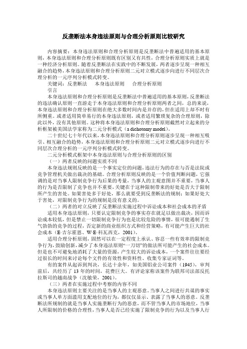 反垄断法本身违法原则与合理分析原则比较研究