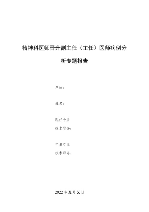 精神科医师晋升副主任(主任)医师高级职称专题病报告病例分析(电休克治疗成功病例报告)