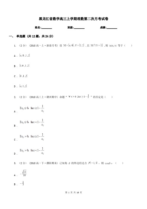 黑龙江省数学高三上学期理数第二次月考试卷