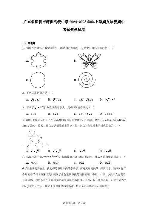 广东省深圳市深圳高级中学2024-2025学年上学期八年级期中考试数学试卷