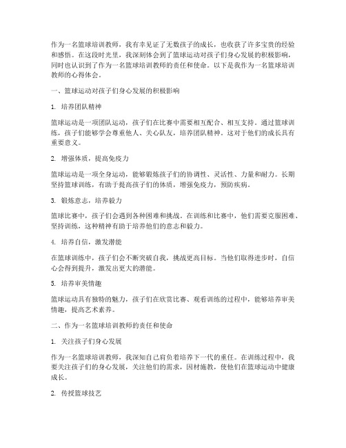 篮球培训教师心得体会