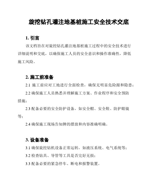 旋挖钻孔灌注地基桩施工安全技术交底