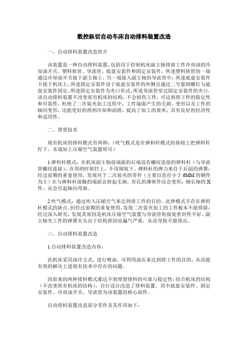 数控纵切自动车床自动排料装置改造