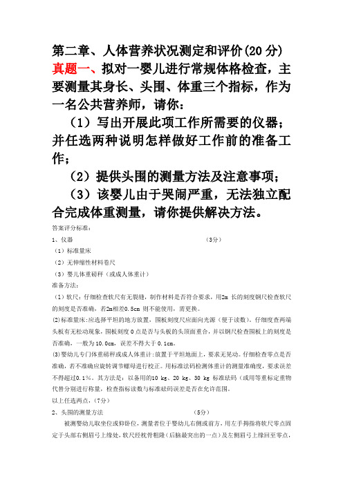 第二章、人体营养状况测定和评价(20分)