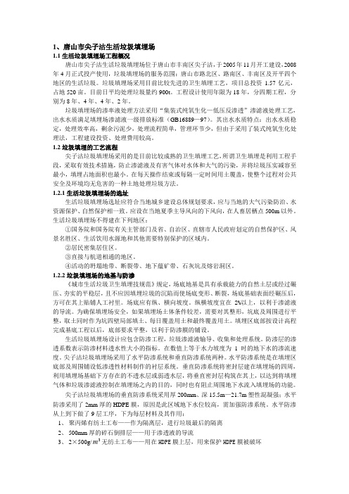 唐山市丰南区尖子沽生活垃圾填埋场实习报告