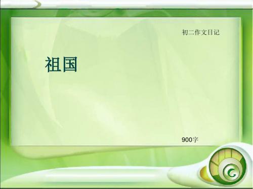 初二作文日记《祖国》900字(总12页PPT)