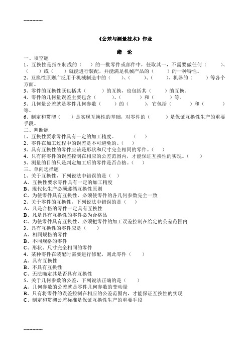 [整理]《公差与测量技术》作业及答案修改.