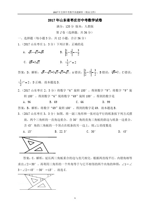 2017年全国中考数学真题枣庄中考试卷(解析版-精品文档)