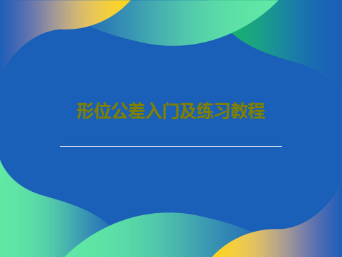 形位公差入门及练习教程共28页