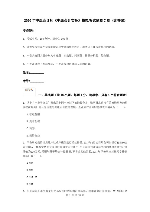 2020年中级会计师《中级会计实务》模拟考试试卷C卷 (含答案)