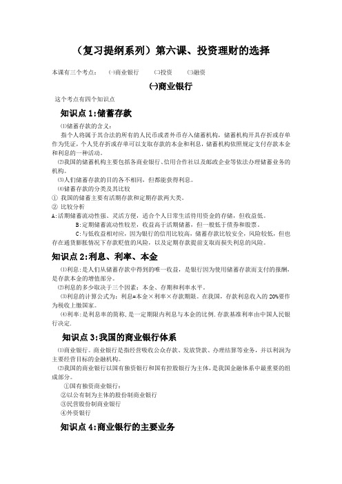 经济生活高三一轮复习提纲系列6—投资理财的选择