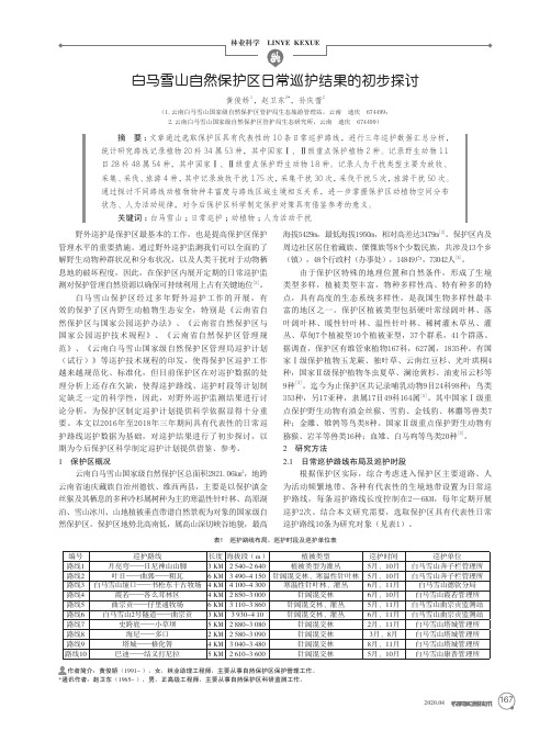 白马雪山自然保护区日常巡护结果的初步探讨