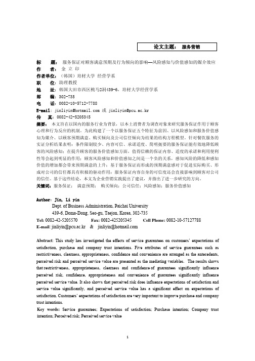 金立印-服务保证对顾客满意预期及行为倾向的影响