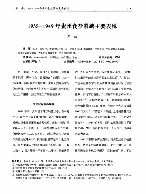 1935-1949年贵州食盐紧缺主要表现