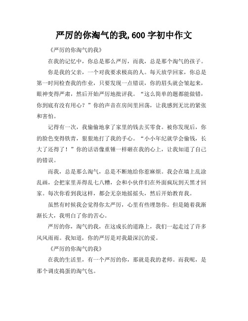 严厉的你淘气的我,600字初中作文