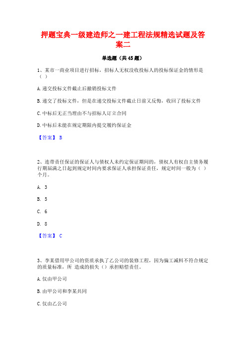 押题宝典一级建造师之一建工程法规精选试题及答案二