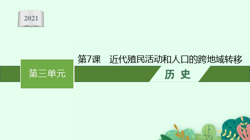 2021年高二历史部编版选择性必修第三册同步课件第7课 近代殖民活动和人口的跨地域转移 