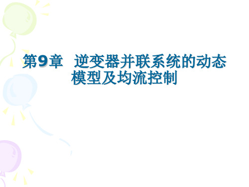 电力电子系统建模及控制 第9章  逆变器并联系统的动态模型及均流控制