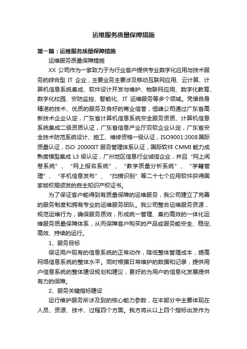 运维服务质量保障措施