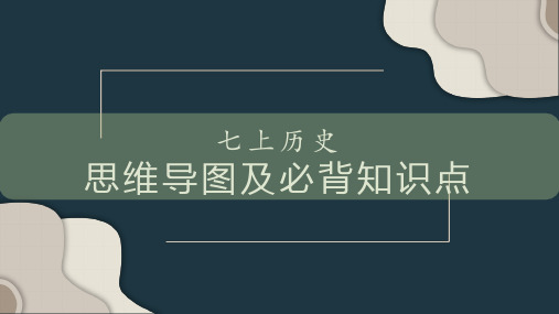 人教部编版七年级历史上册复习之思维导图与必背知识点