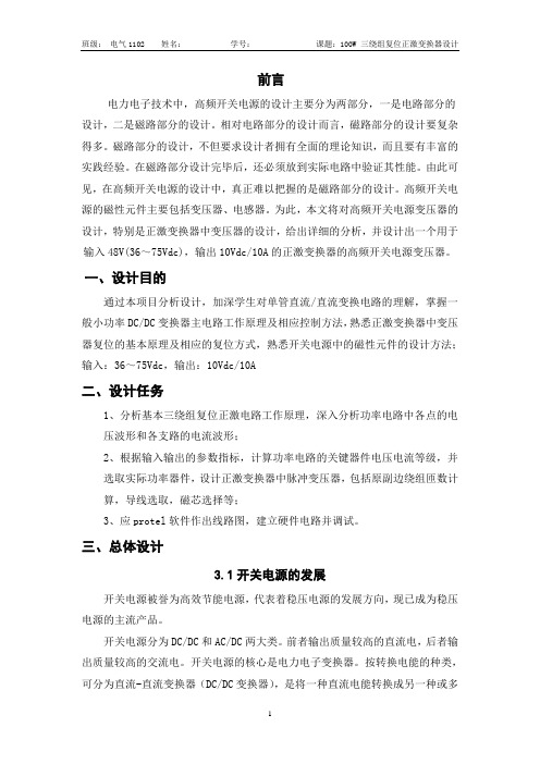 100W 三绕组复位正激变换器设计