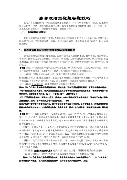 高考政治主观题答题技巧[1]