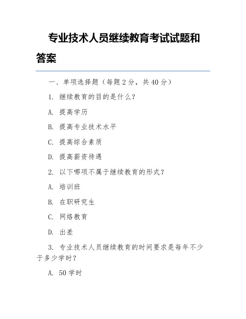 专业技术人员继续教育考试试题和答案