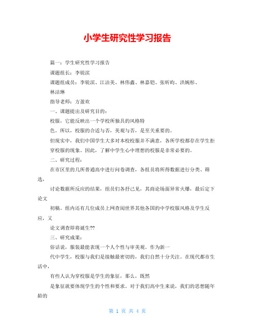 小学生研究性学习报告