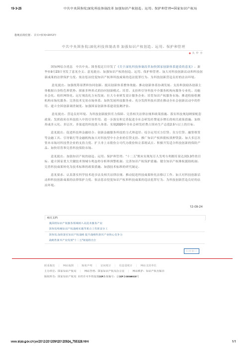 中共中央国务院_深化科技体制改革 加强知识产权创造、运用、保护和管理--国家知识产权局
