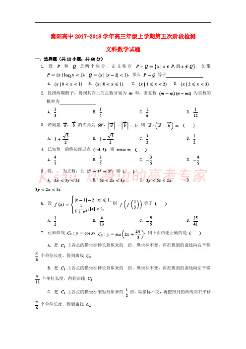 河南省郑州市嵩阳高级中学2018届高三数学上学期第五次阶段检测试题 文