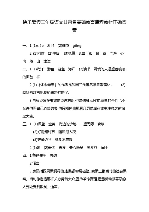 快乐暑假二年级语文甘肃省基础教育课程教材正确答案