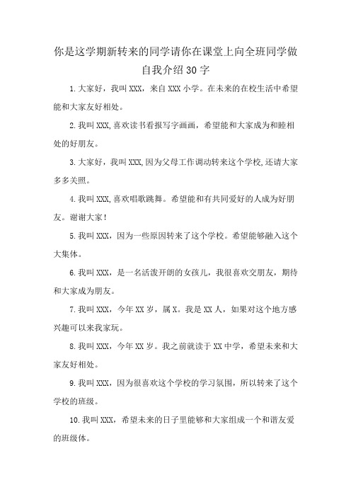 你是这学期新转来的同学请你在课堂上向全班同学做自我介绍30字