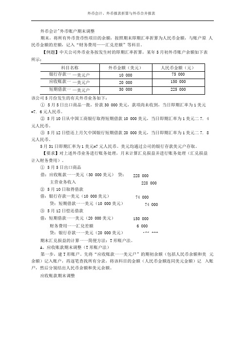 外币、外币报表折算与合并报表