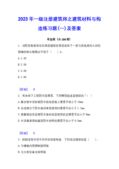 2023年一级注册建筑师之建筑材料与构造练习题(一)及答案