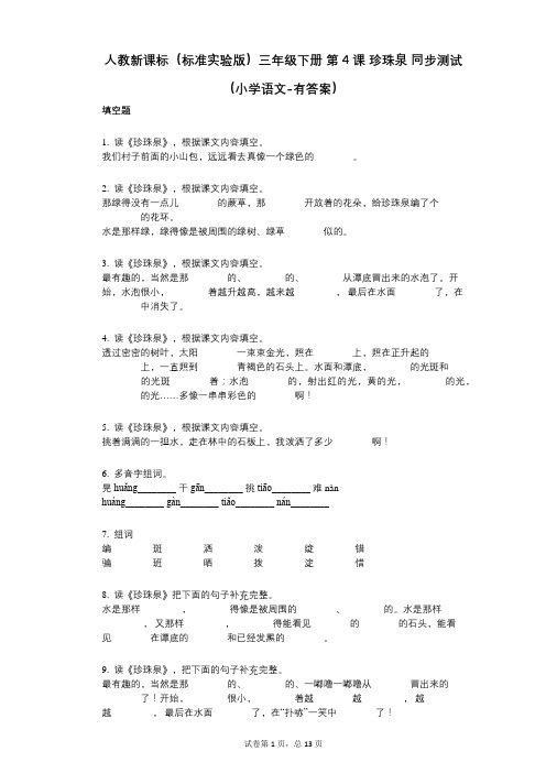 人教新课标(标准实验版)三年级下册_第4课_珍珠泉_同步测试(小学语文-有答案)