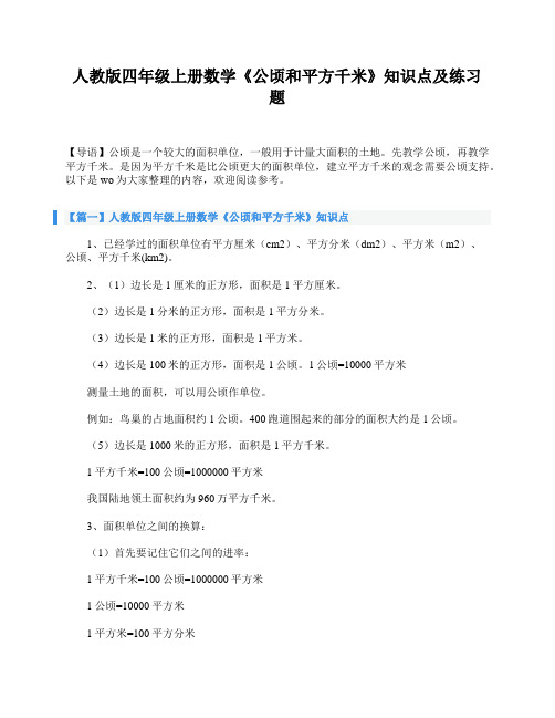 人教版四年级上册数学《公顷和平方千米》知识点及练习题