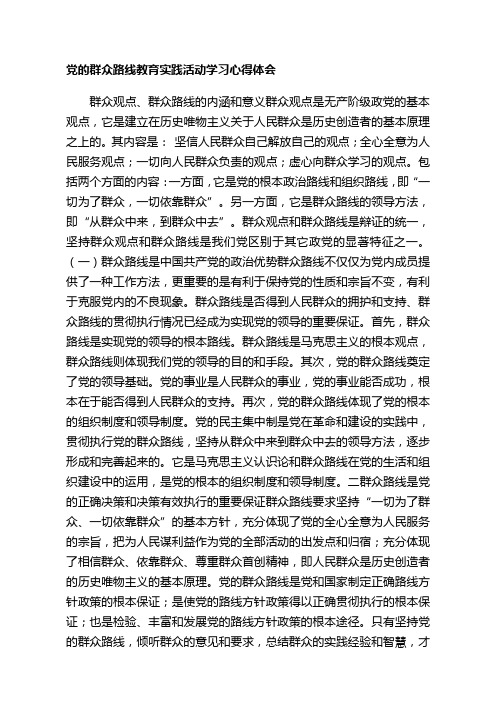 2014党的群众路线教育实践活动学习心得体会