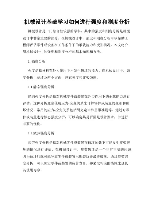 机械设计基础学习如何进行强度和刚度分析