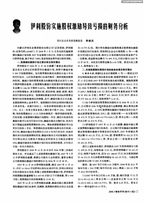 伊利股份实施股权激励导致亏损的财务分析