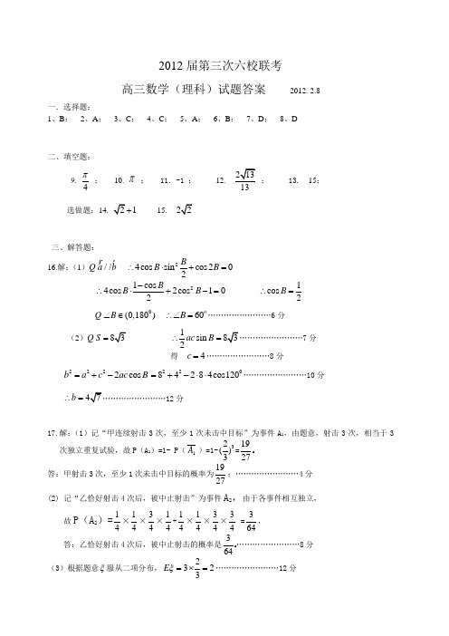 2012六校第三次联考理科数学答案