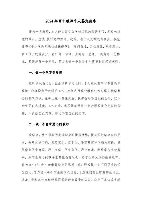 2024年高中教师个人鉴定范本(四篇)