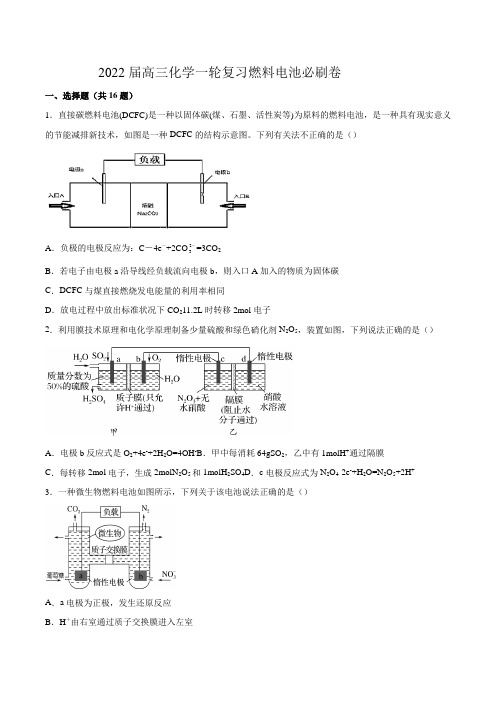 2022届高三化学一轮复习燃料电池必刷卷