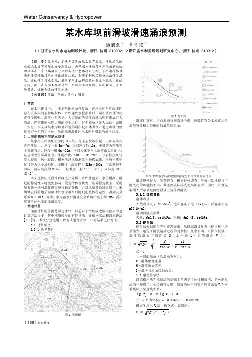 某水库坝前滑坡滑速涌浪预测